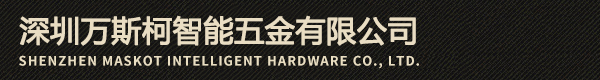 深圳万斯柯智能五金有限公司